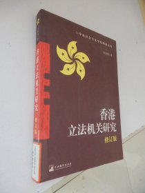 中央社会主义学院理论文库：香港立法机关研究（修订版）