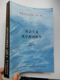 社会主义从空想到科学