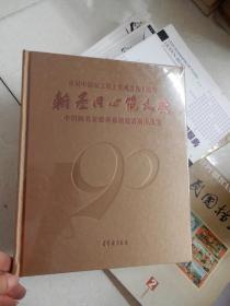 翰墨同心筑大爱 庆祝中国农工民主党成立九十周年 中国画名家慈善募捐邀请展作品集