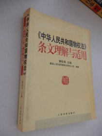 《中华人民共和国物权法》条文理解与适用