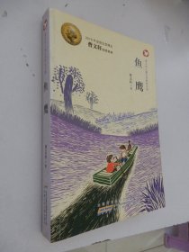 曹文轩儿童文学获奖作品：鱼鹰