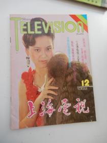 上海电视（月刊） 1989年第12期 总第89期  （封面人物：青年影视演员周晓芬）