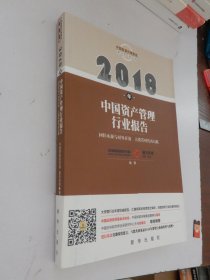 2018年中国资产管理行业报告