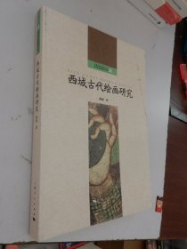 西域古代绘画研究