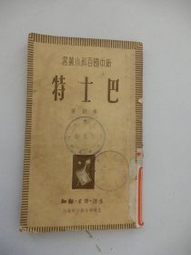 新中国百科小丛书：巴士特（1949年6月出版）