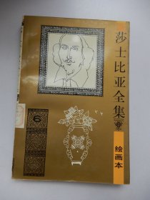 莎士比亚全集 第6册 绘画本