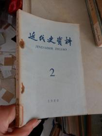 近代史资料 1980年第2期 总43号