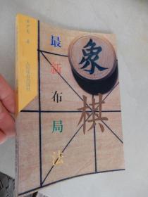 象棋最新布局法