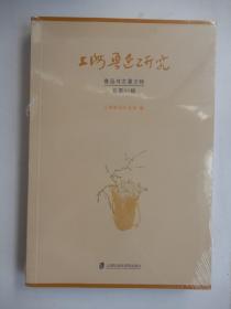 上海鲁迅研究·鲁迅与左翼文物 （总第95辑）未拆封