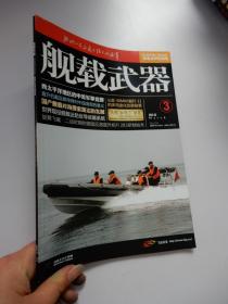 舰载武器  2012年第3期：西太平洋地区的中美军事竞赛