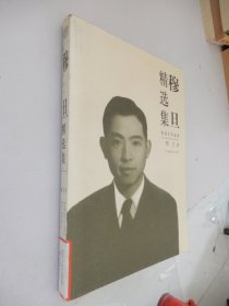 穆旦精选集：世纪文学60家