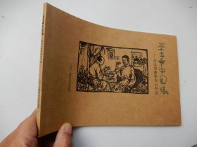 三十五年中国缘：内山完造和内山书店