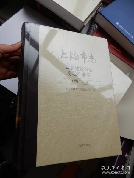 上海市志城乡建设分志 房地产业卷 （1978—2010）未拆封