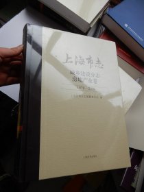 上海市志城乡建设分志 房地产业卷 （1978—2010）未拆封