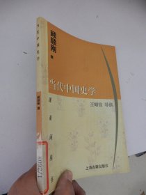 蓬莱阁丛书：当代中国史学