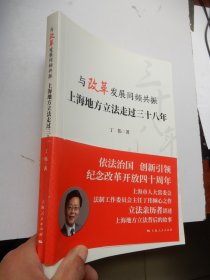 与改革发展同频共振：上海地方立法走过三十八年（签名本）