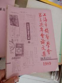 上海市钱币学会第三次年会论文集 1989