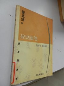 蓬莱阁丛书：校史随笔