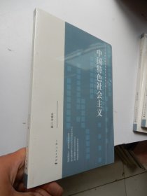 中国特色社会主义（全新未拆封）