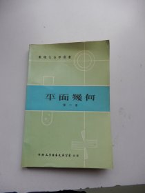 数理化自学丛书：平面几何（第二册）