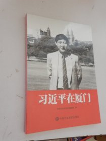 习近平在厦门