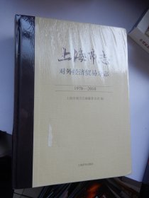 上海市志 对外经济贸易分志 1978—2010 （未拆封）