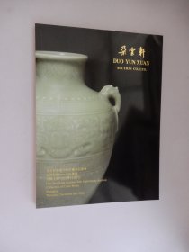 朵云轩拍卖30周年庆典拍卖会·玩物怡趣——文玩专场