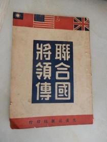 民国34年十月初版 .联合国将领传，有何应钦、李宗仁、白崇禧等人传略【书页齐全，不缺页】