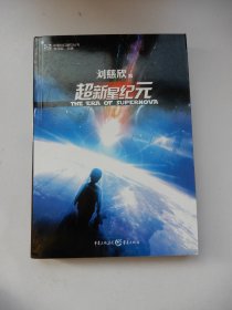 超新星纪元：全本珍藏版