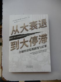 从大衰退到大停滞：全球经济危机剧变与后果