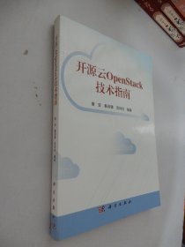 开源云OpenStack技术指南