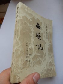 中国古典文学读本丛书：西游记（中）