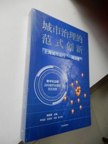 城市治理的范式创新：上海城市运行“一网统管”（全新未拆封）