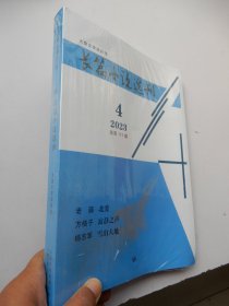 长篇小说选刊 2023年第4期总第111期（大型文学双月刊）