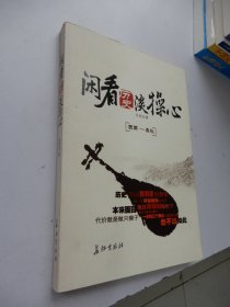 闲看历史淡操心：西周—春秋