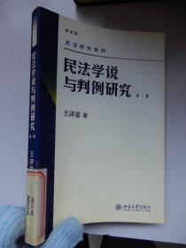 民法学说与判例研究（第一册）