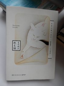 文学名家名著：夏目漱石作品--我是猫