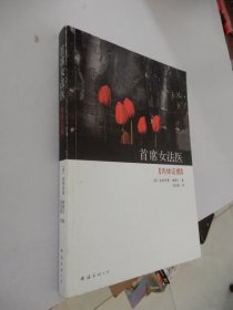 首席女法医：肉体证据.