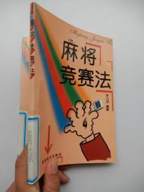 麻將競賽法（一版一印）