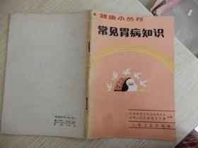 健康小丛书：常见胃病知识（插图本）