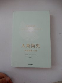 人类简史：从动物到上帝（新版）