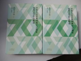 中华人民共和国成立70周年优秀文学作品精选·报告文学卷（全2册精装）