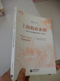 上海教研素描——转型中的基础教育教研工作探讨