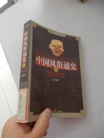 中国风俗通史: 原始社会卷