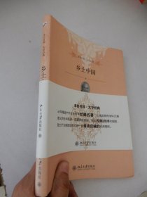 未名社科大学经典：乡土中国