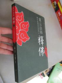 星云法师释佛（16开平装）