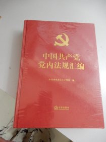 中国共产党党内法规汇编（精装 全新未拆封）