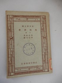 新中学文库：光的世界（下册）