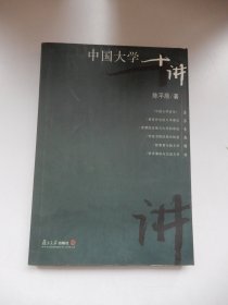 中国大学十讲：名家专题精讲