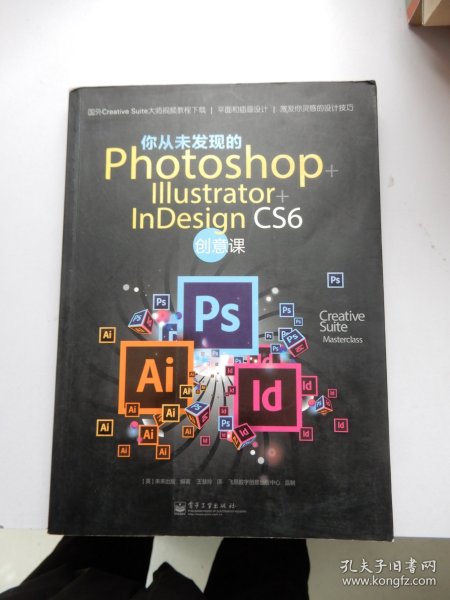 你从未发现的Photoshop+Illustrator+InDesign CS6创意课